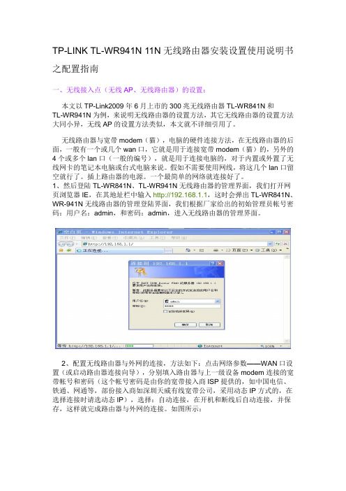 TP-LINK TL-WR941N 11N无线路由器安装设置使用说明书之配置指南