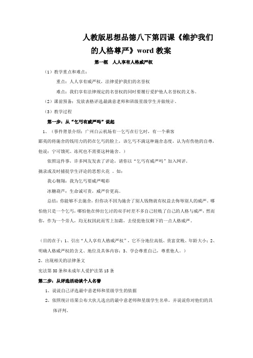 人教版思想品德八下第四课《维护我们的人格尊严》word教案