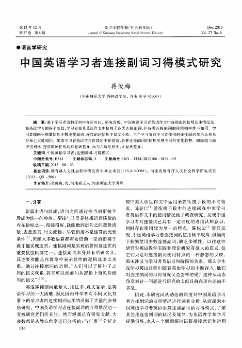 中国英语学习者连接副词习得模式研究