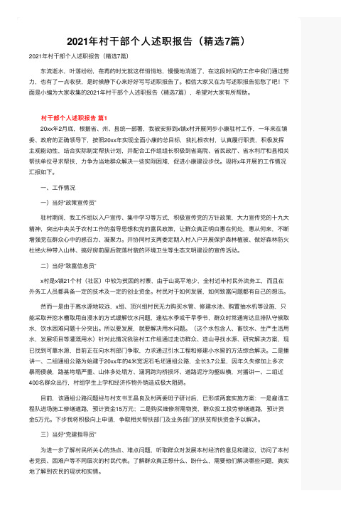 2021年村干部个人述职报告（精选7篇）