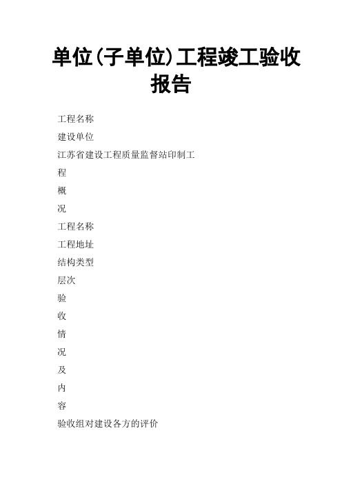 单位子单位工程竣工验收报告