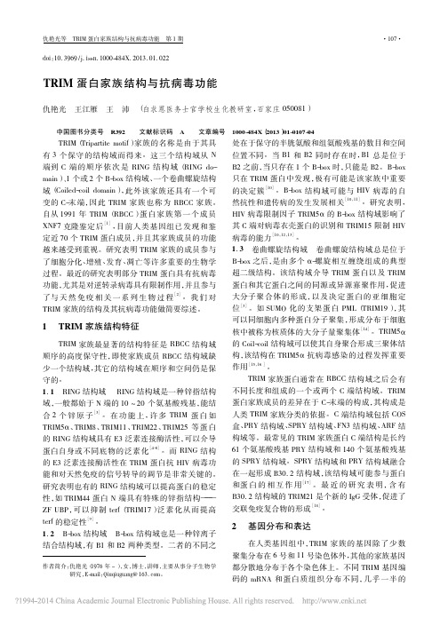 TRIM蛋白家族结构与抗病毒功能_仇艳光