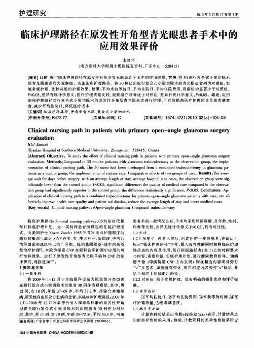 临床护理路径在原发性开角型青光眼患者手术中的应用效果评价
