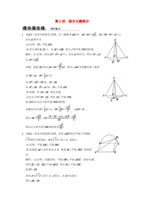 高考数学大二轮复习专题7立体几何第2讲综合大题部分增分强化练文03283108