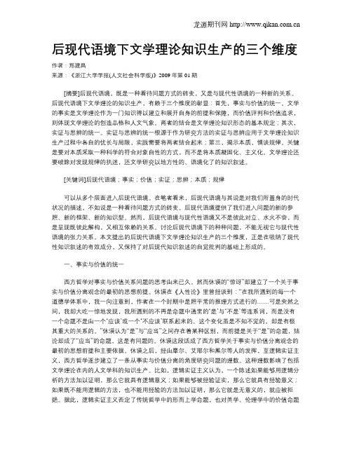 后现代语境下文学理论知识生产的三个维度