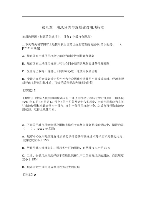 一级注册建筑师《设计前期与场地设计(知识)》  第九章 用地分类与规划建设用地标准