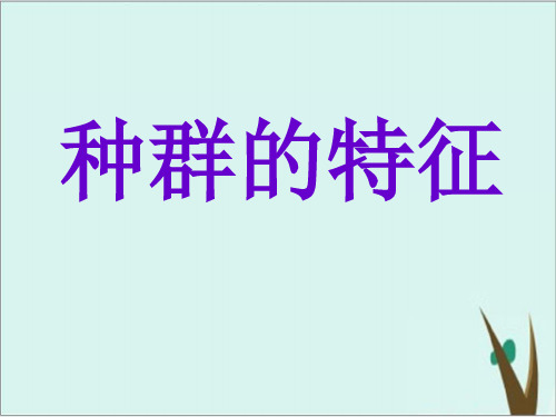 《种群的特征 》人教版ppt课件完美版7