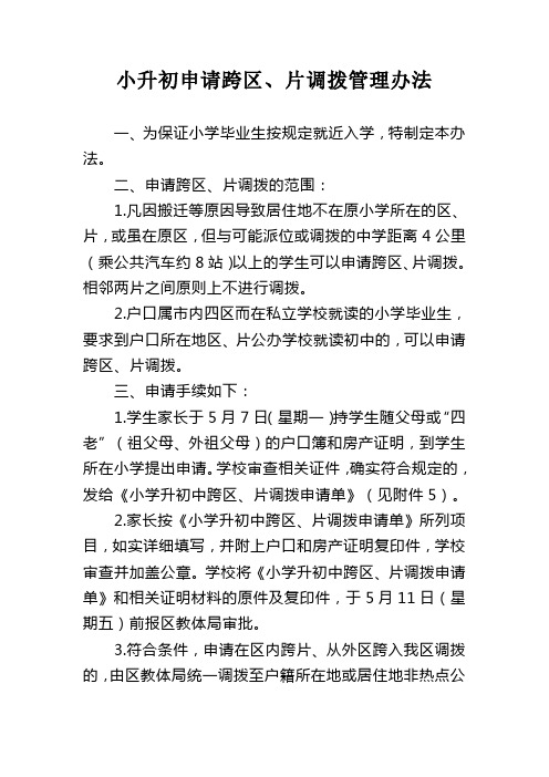 小升初申请跨区、片调拨管理办法