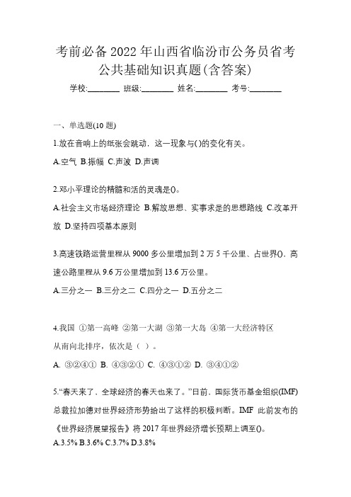 考前必备2022年山西省临汾市公务员省考公共基础知识真题(含答案)