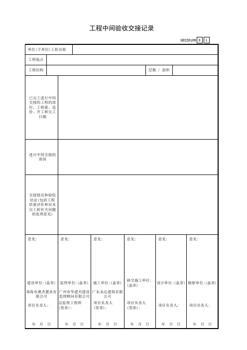 001-工程中间验收交接记录GD220109