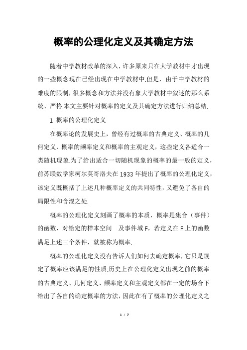 概率的公理化定义及其确定方法