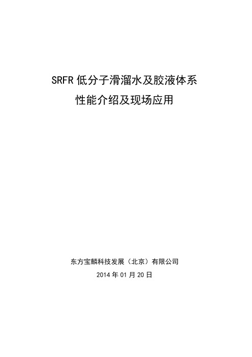 SRFR低分子滑溜水及胶液体系性能介绍及现场应用剖析!
