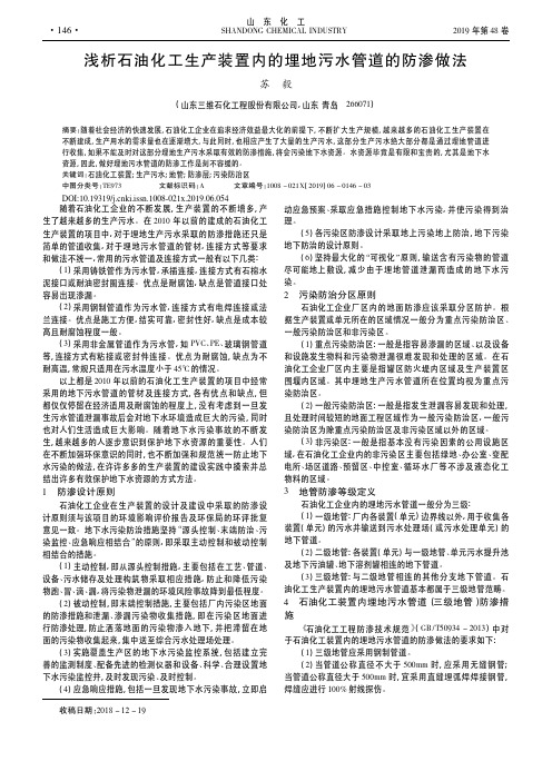 浅析石油化工生产装置内的埋地污水管道的防渗做法