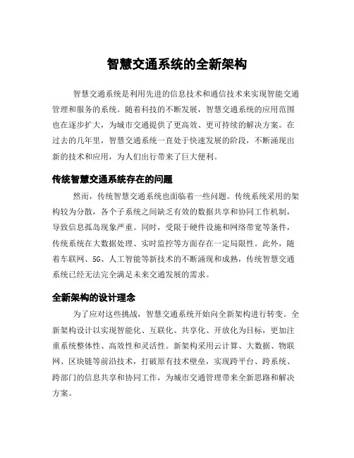 智慧交通系统的全新架构
