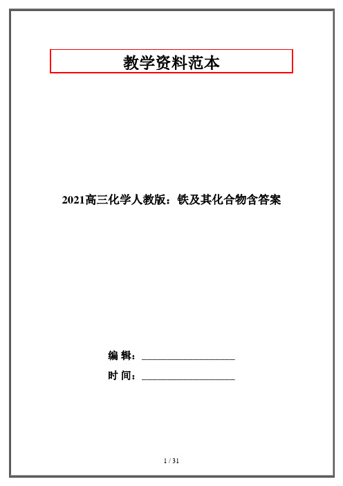 2021高三化学人教版：铁及其化合物含答案