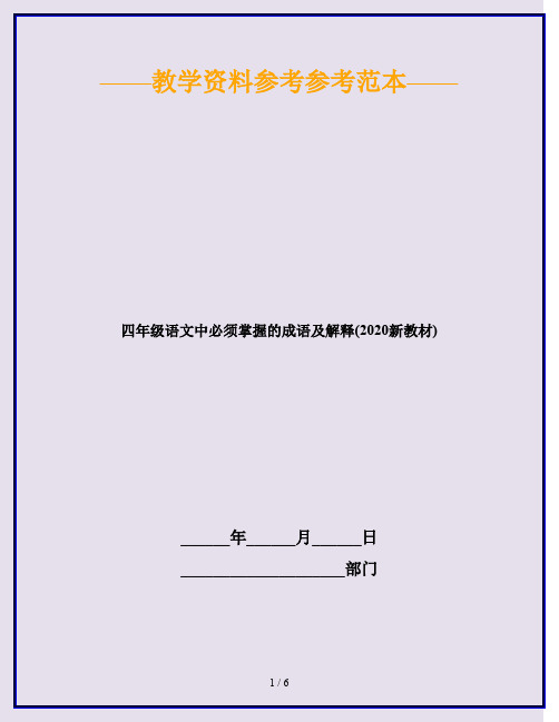 四年级语文中必须掌握的成语及解释(2020新教材)