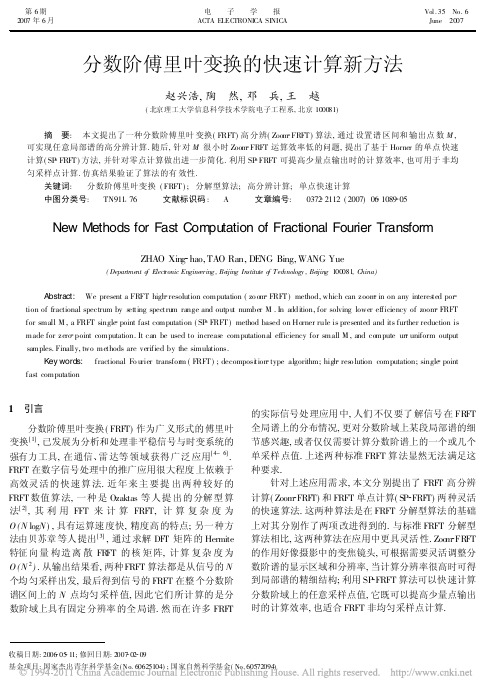 分数阶傅里叶变换的快速计算新方法