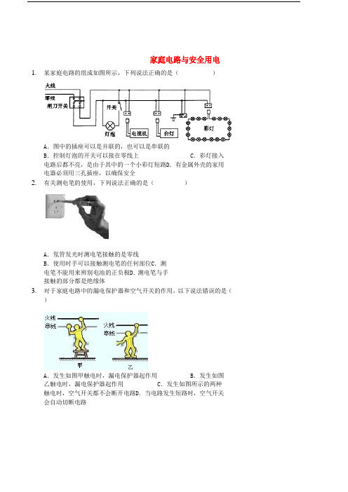 2017-2018九年级物理全册 家庭电路与安全用电习题 (新版)新人教版