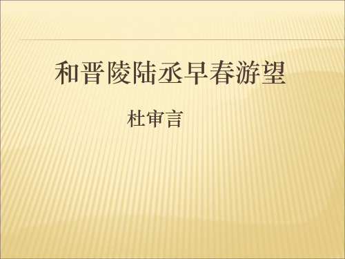 高中语文选修《唐诗宋词选读》 《和晋陵陆丞早春游望》(杜审言)课件(共43张PPT)