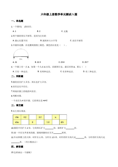 2019年人教新课标版六年级数学上册单元5.圆单元试题及答案