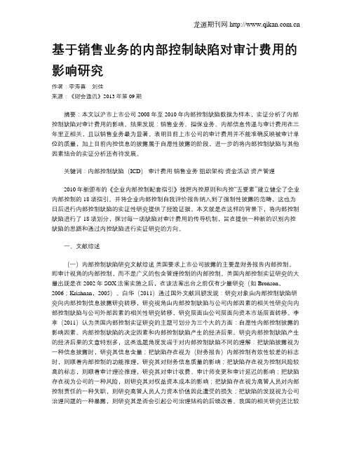 基于销售业务的内部控制缺陷对审计费用的影响研究