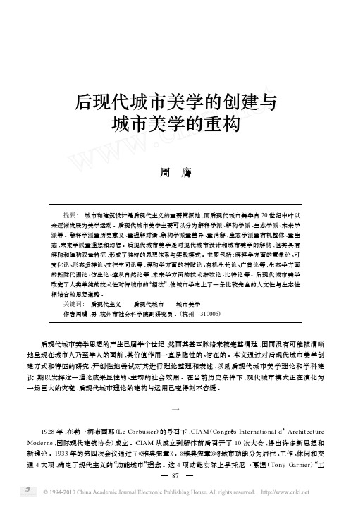 后现代城市美学的创建与城市美学的重构