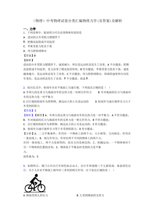 (物理)中考物理试卷分类汇编物理力学(及答案)及解析