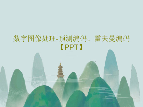 数字图像处理-预测编码、霍夫曼编码【PPT】共26页