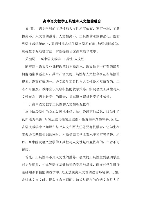 高中语文教学工具性和人文性融合