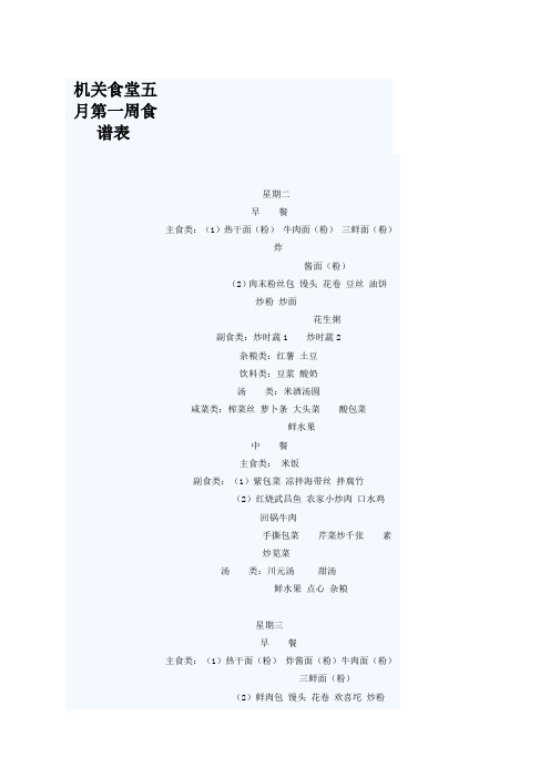 湖北省高院机关食堂五月食谱表