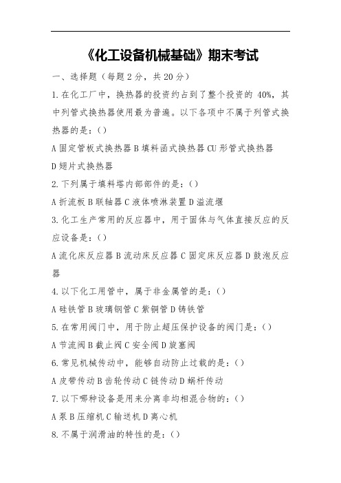化工设备机械基础期末考试