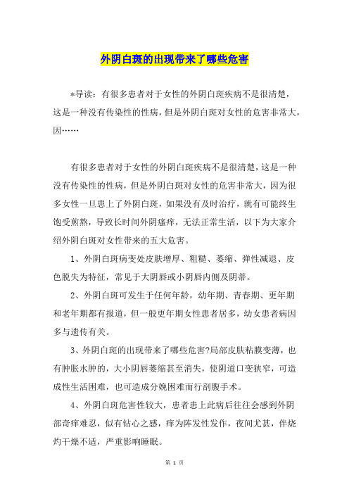 外阴白斑的出现带来了哪些危害