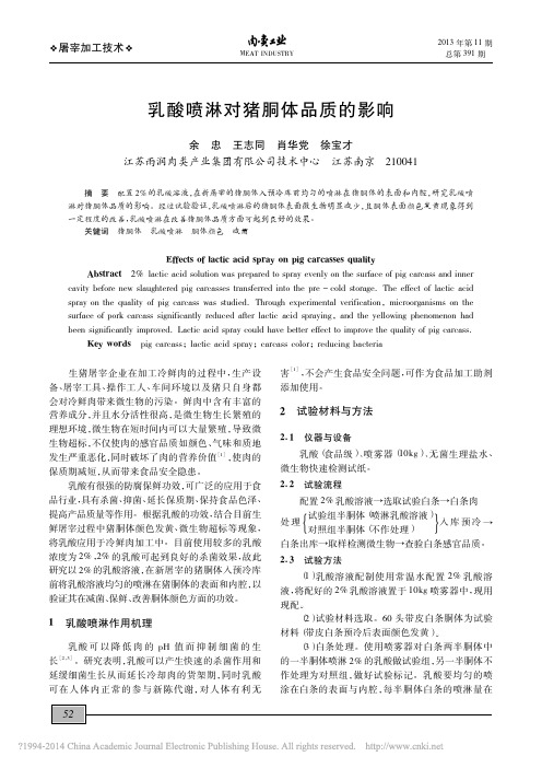 乳酸喷淋对猪胴体品质的影响_余忠