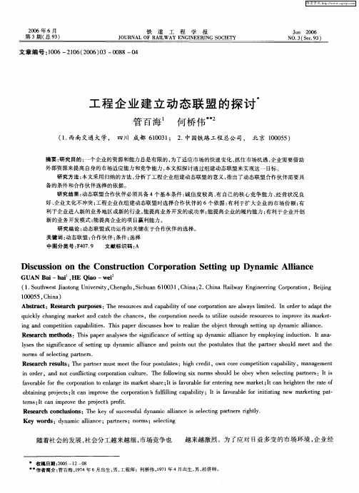 工程企业建立动态联盟的探讨