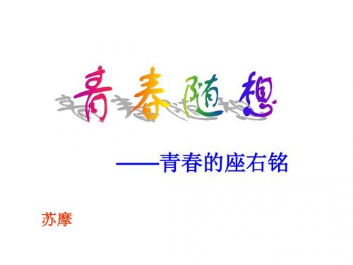 青春随想综合性学习