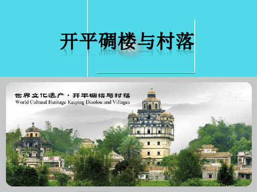 开平碉楼与村落