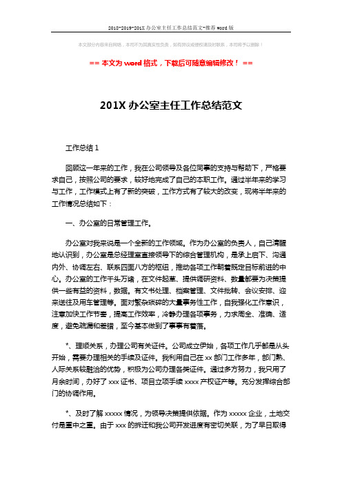 2018-2019-201X办公室主任工作总结范文-推荐word版 (6页)