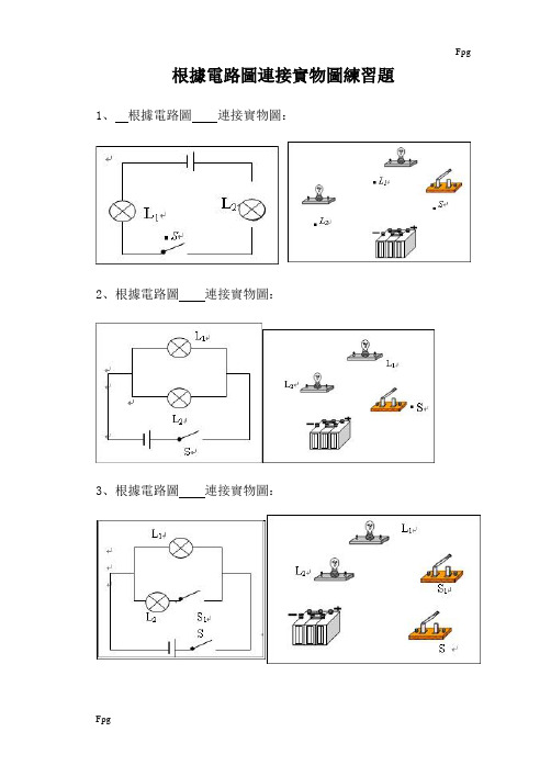 根据电路图连接实物图练习题