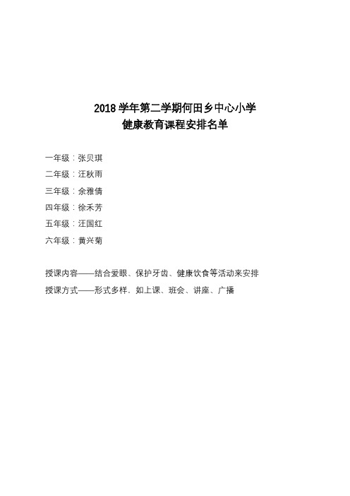 2018学年第一学期何田乡中心学校健康教育课程表及教案