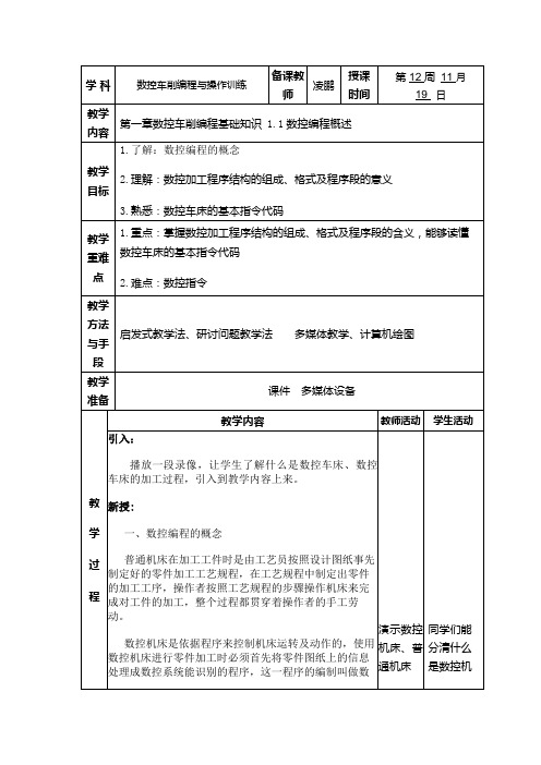 数控车削编程教案1
