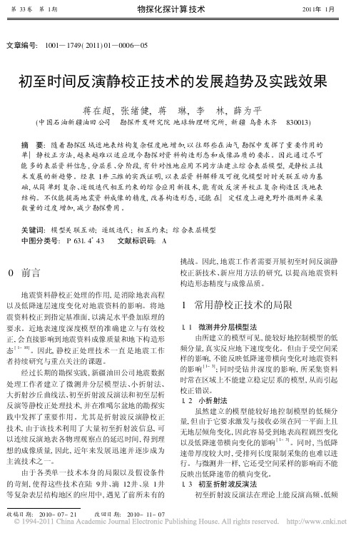 初至时间反演静校正技术的发展趋势及实践效果