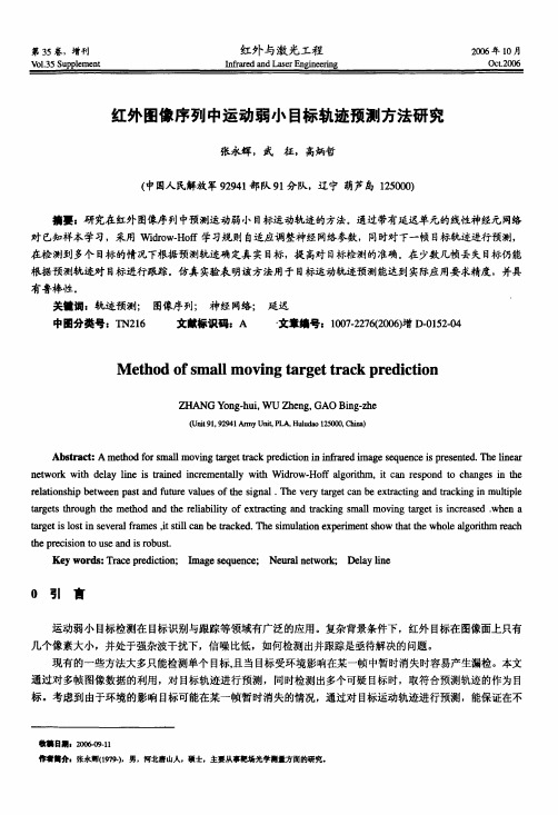 红外图像序列中运动弱小目标轨迹预测方法研究