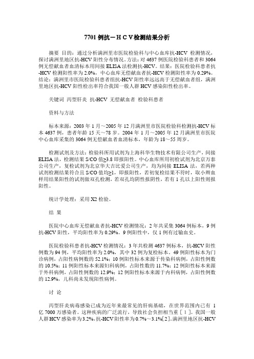7701例抗-HCV检测结果分析