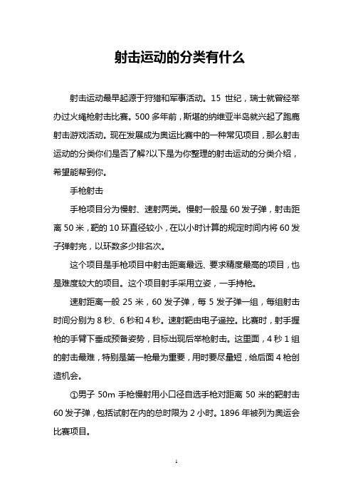 射击运动的分类有什么