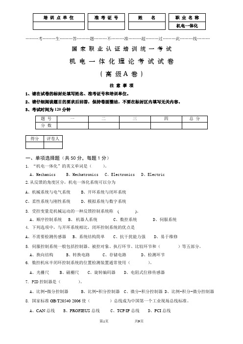 2016年-6月机电一体化理论试卷(A)