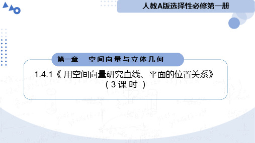 用空间向量研究直线、平面的位置关系PPT课件