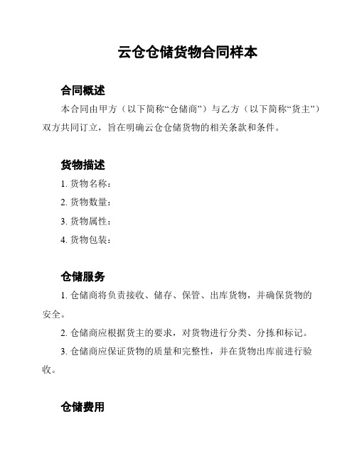 云仓仓储货物合同样本