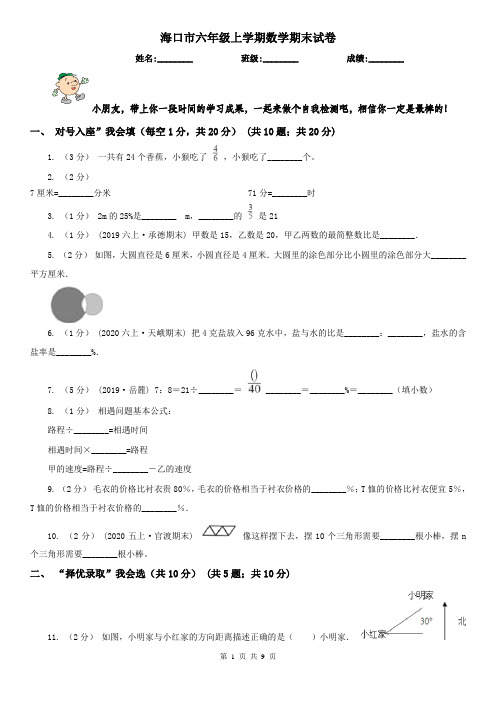 海口市六年级上学期数学期末试卷精版