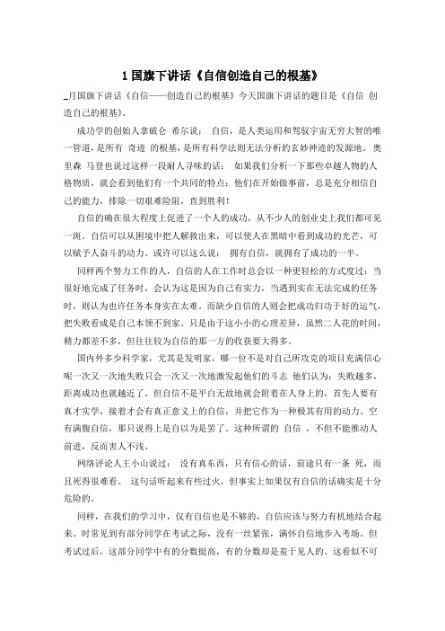 1国旗下讲话《自信创造自己的根基》