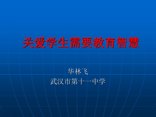 关爱学生需要教育智慧(华林飞)
